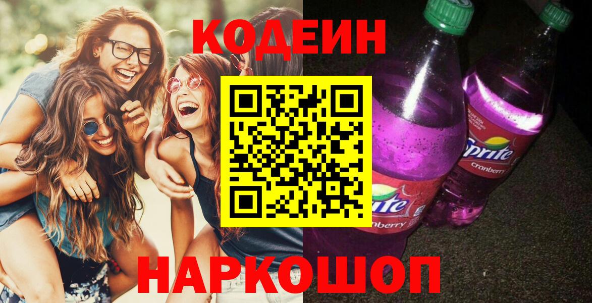 Новозыбков  Кодеин Purple Drank  Кодеиновый сироп Lean напиток Lean (лин)  Вход с VPN 