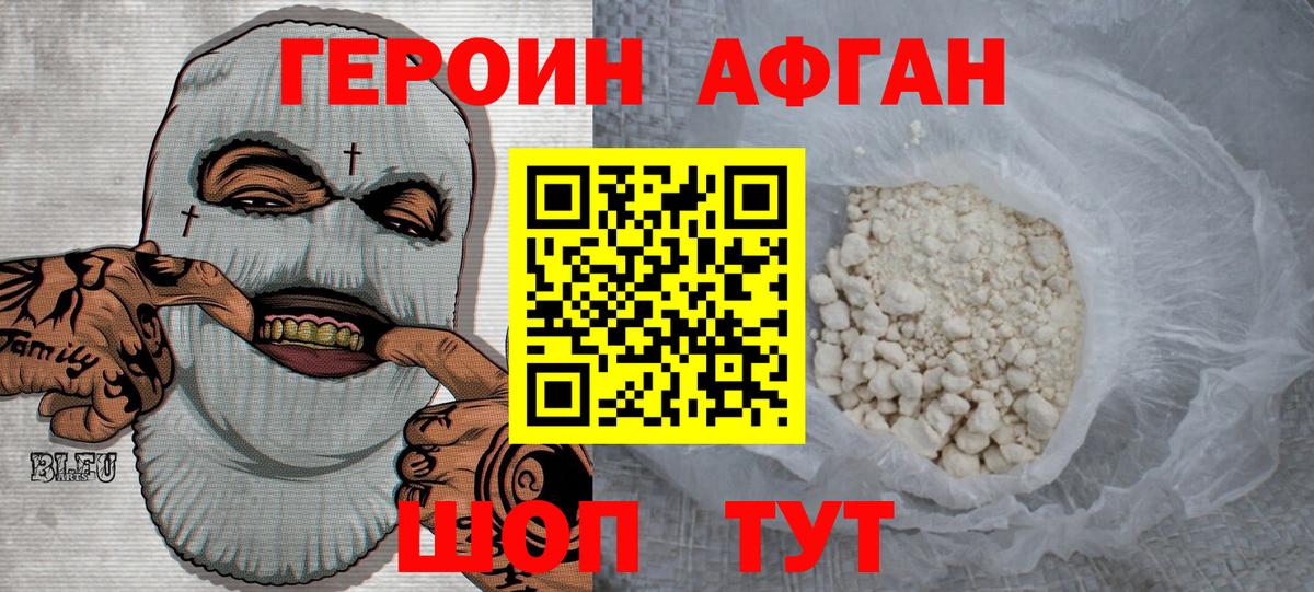 Героин афганец Новозыбков